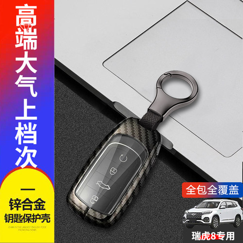 2024款瑞虎8钥匙套新潮版专用
