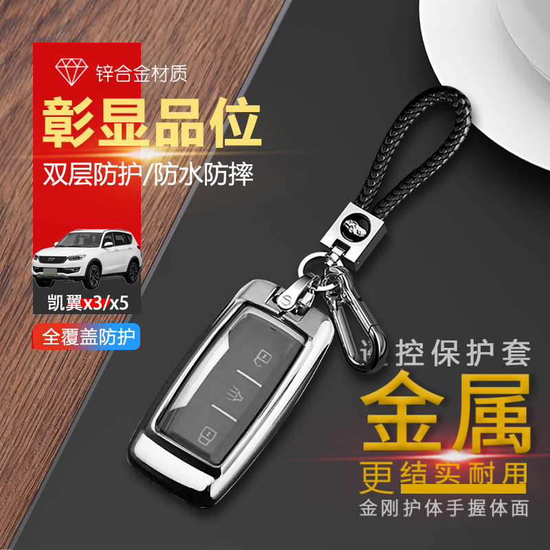 凯翼x5钥匙套自动挡专用16-23款