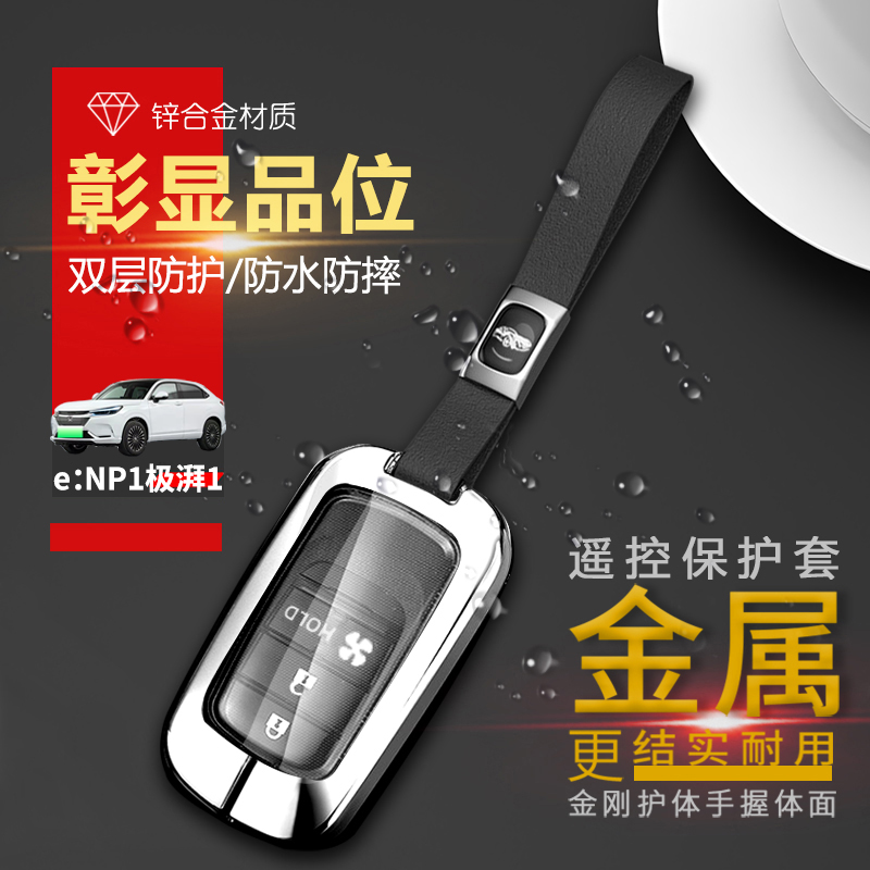本田enp1极湃1钥匙套新款金属