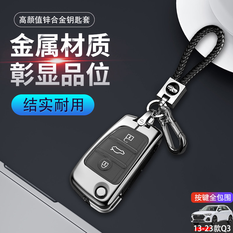 金属25款奥迪q3sportback钥匙套