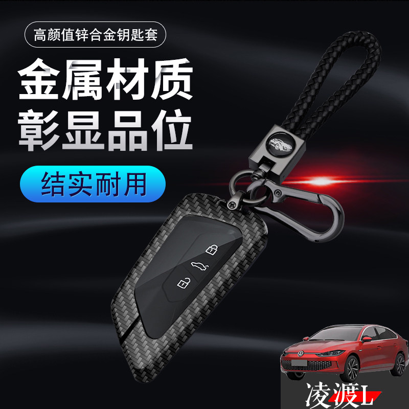 2022款大众凌渡L钥匙套炫辣版