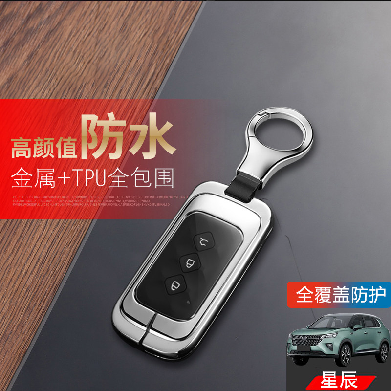 五菱星辰钥匙套自动挡智能款金属