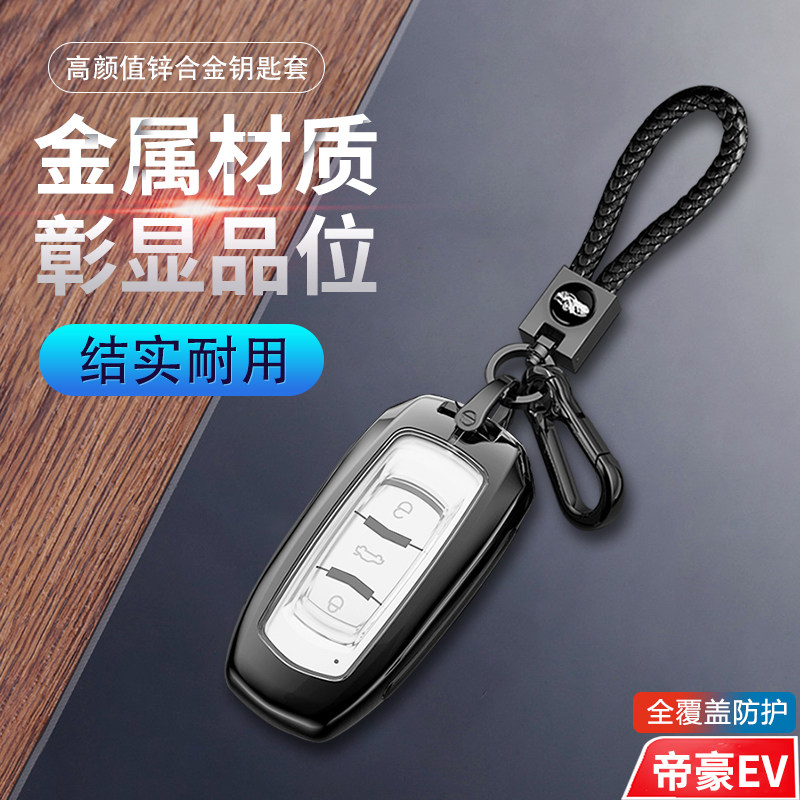 吉利帝豪evpro钥匙套高档专用