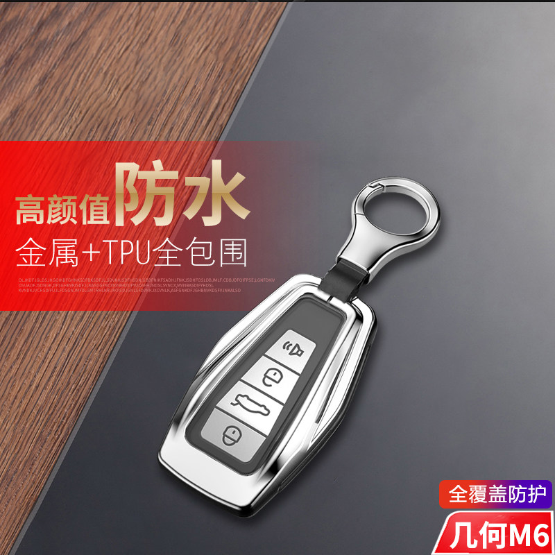 2023几何m6钥匙套22款专用金属