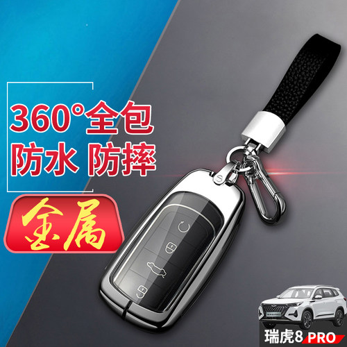 瑞虎8PRO钥匙套新款金属