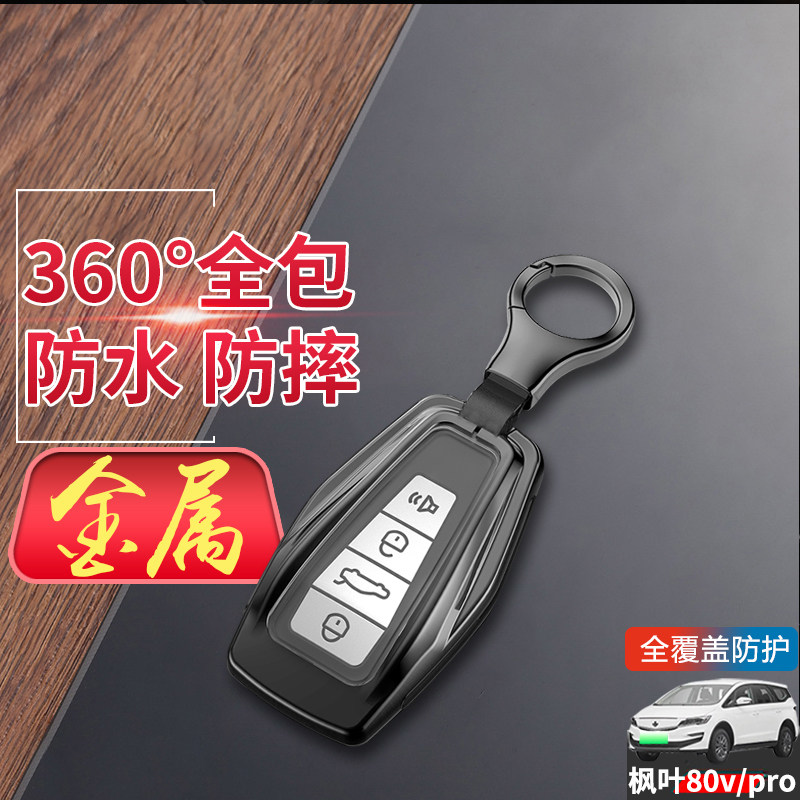 枫叶80v钥匙套高档专用金属