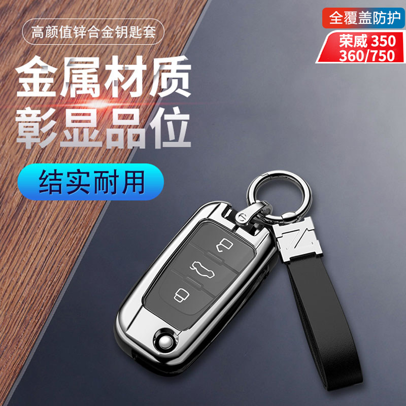 适用于荣威360钥匙套360plus高档350扣壳750金属350s全车配件专用