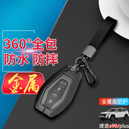 捷途x90plus钥匙套2024款金属