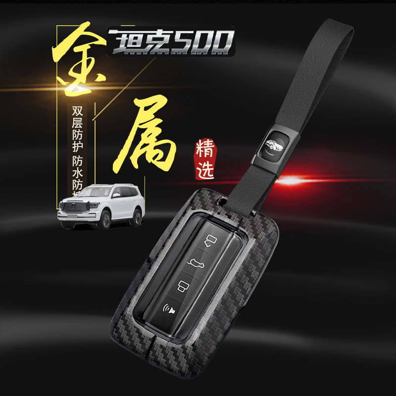 坦克500钥匙套定制版5座
