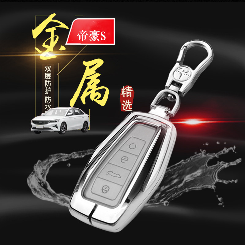 帝豪S钥匙套2021款1.4T豪华型