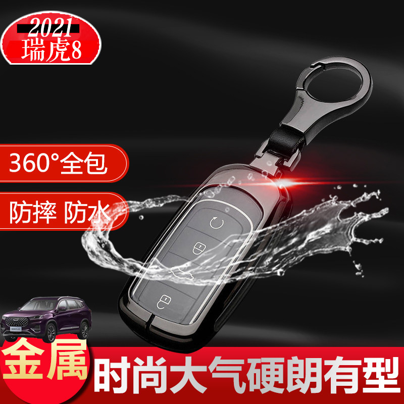 2025款新瑞虎8钥匙套高级感