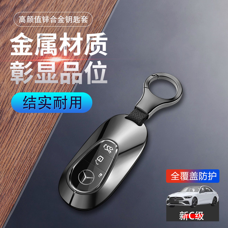 奔驰c200l钥匙套2024新款c260l