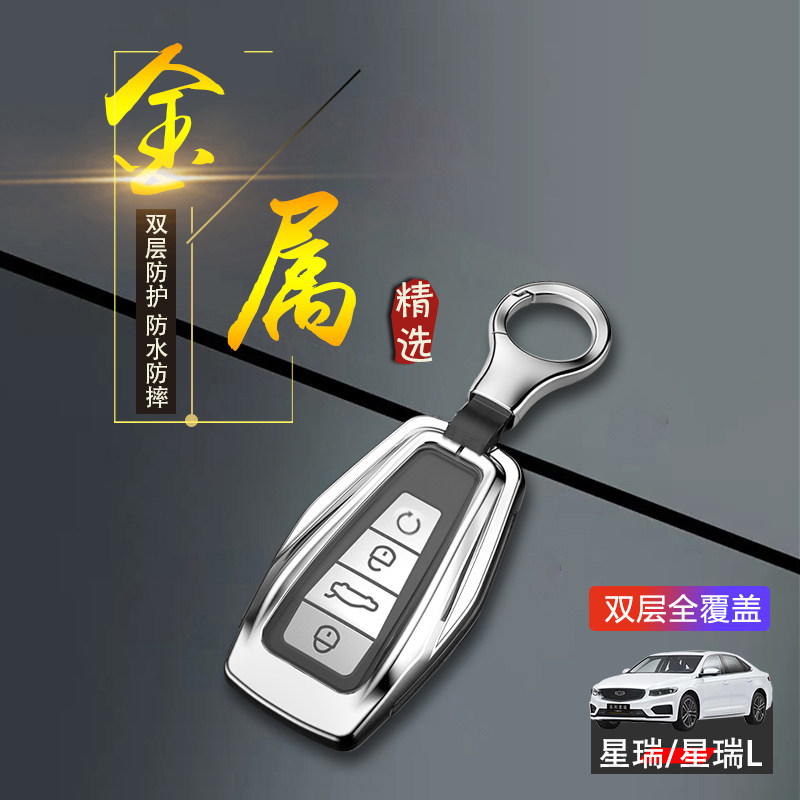 吉利星瑞l智擎钥匙套新款金属