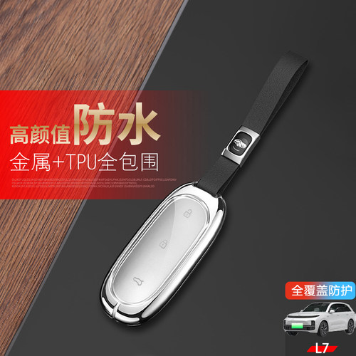 2023款理想l7钥匙套专用金属