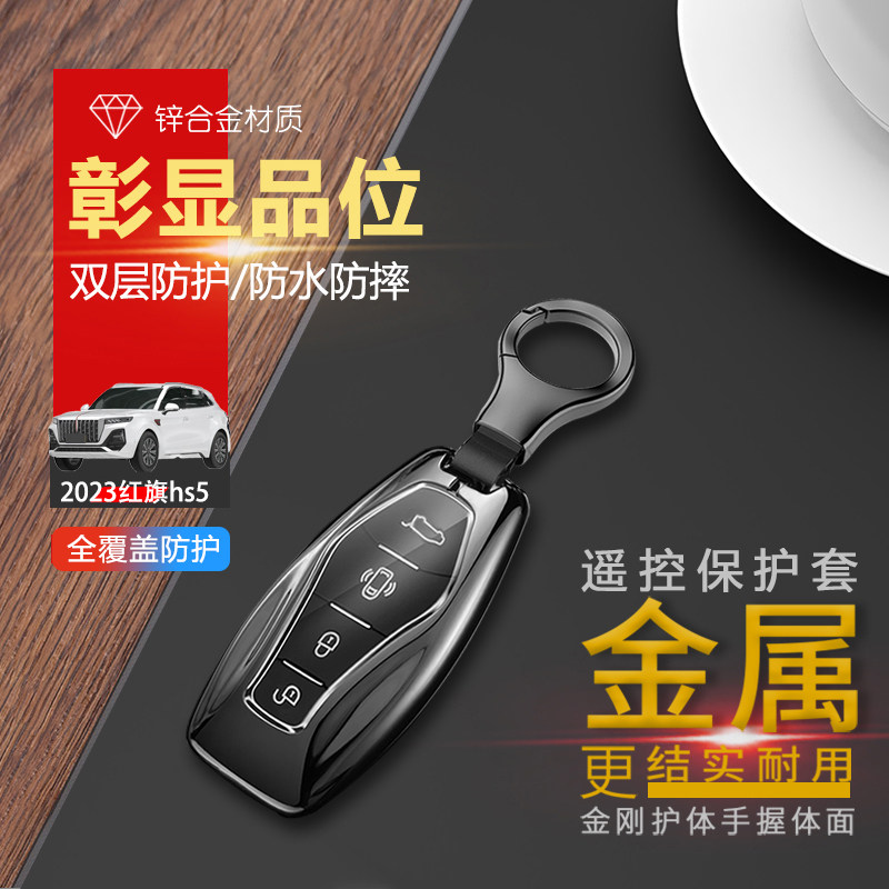 新款红旗hs5钥匙套2024专用金属图片