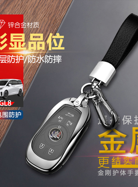 别克gl8钥匙套2023款陆尊旗舰版6键专用18-24款gl8es汽车扣包金属