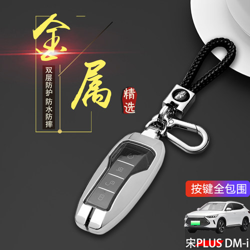 比亚迪宋plus钥匙套专用金属