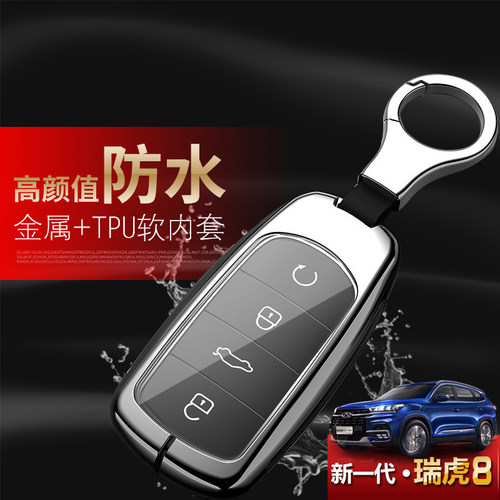 2025款瑞虎八钥匙套专用