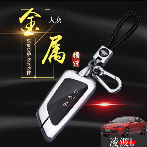 凌渡l钥匙套2022款专用酷辣版