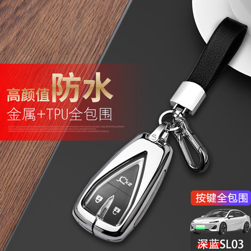 深蓝sl03钥匙套专用金属