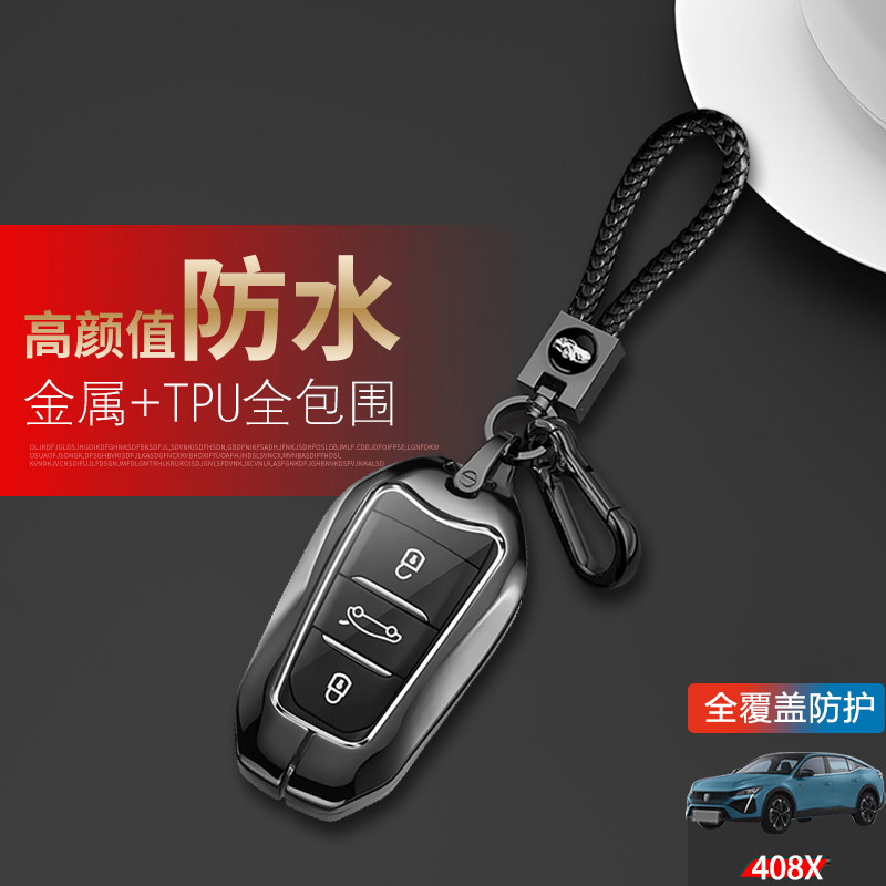 2025款标致408x钥匙套高档金属