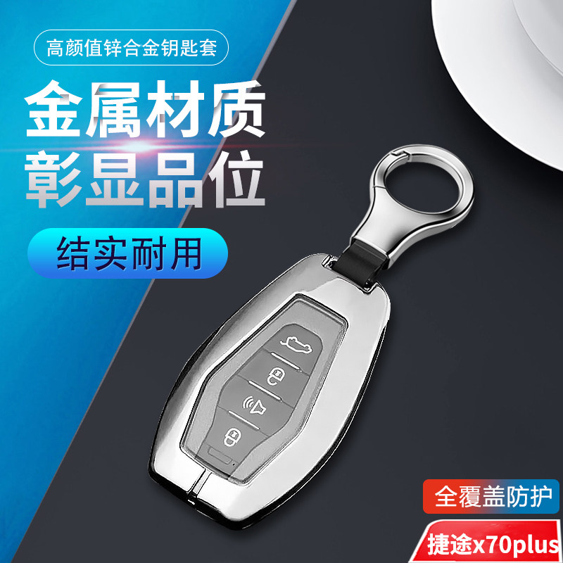 捷途x70plus钥匙套2025款金属