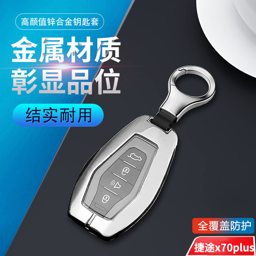 捷途x70plus钥匙套2025款金属