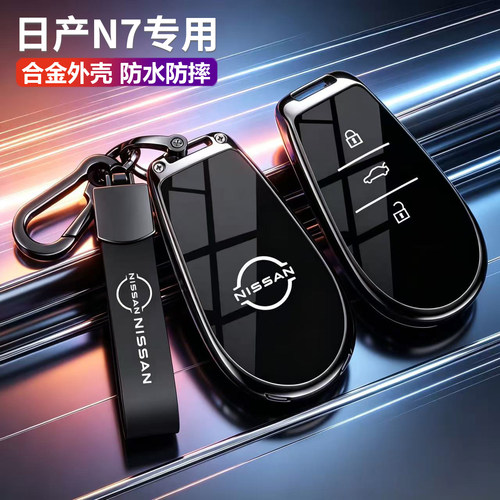2026款日产N7钥匙套25款金属全包