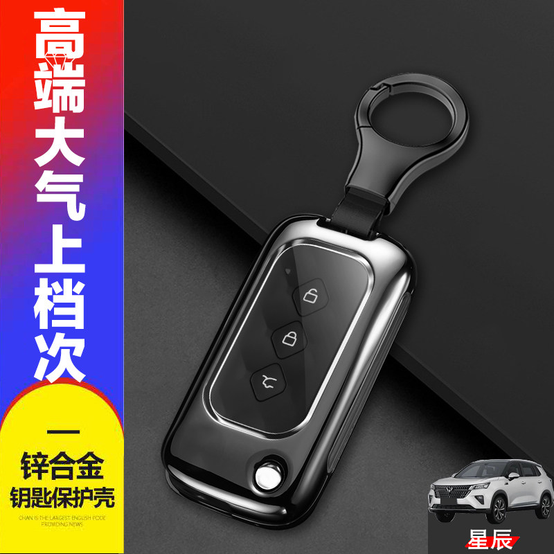 五菱星辰车钥匙套手动档星动版