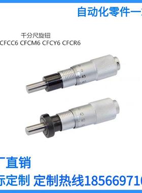 千分尺旋钮CFCC CFCM CFCY CFCR 6 13 25 50微分头滑台调节CFCD25