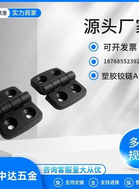 型材用合页 黑色塑胶铰链AKQ52-G-Z-2020/3030/3040/4040