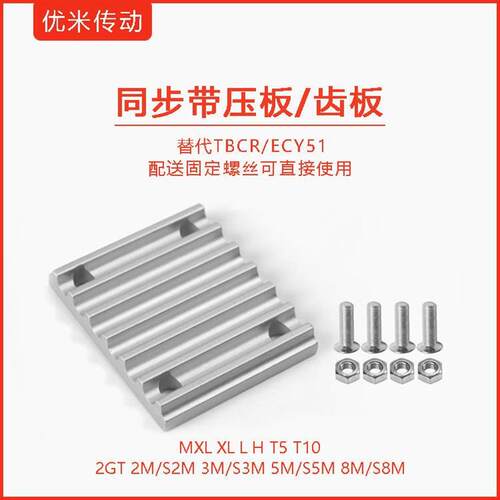 同步带压板TBCR-S2M S3M S5M S8M弧型开口带用单块齿板替代米思米