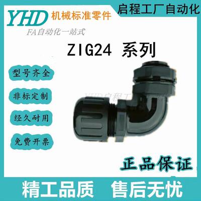 怡合达90弯接型ZIG24-F13/15.8/21.2/25/28.5/34.5/42.5-M16 20