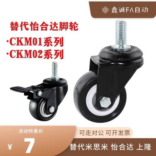 替代怡合达脚轮CKM01 CKM02-D40 D50万向轮 煞车轮PA/UA 丝杆脚轮