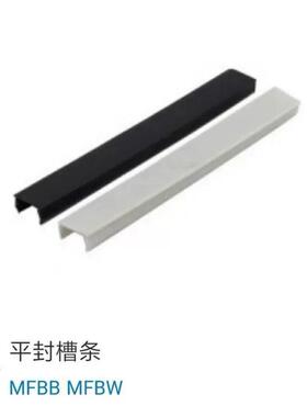 MFD铝型材MFTB平封槽条MFBB MFBW-6/8/HRLCS10/HSCP3H/HSCPF1H/5H