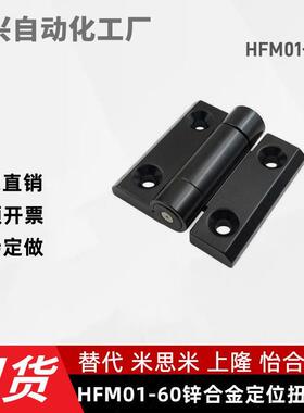 HFM01-60 锌合金限位碟形铰链 多角度可限型扭矩黑色铰链60*60*9