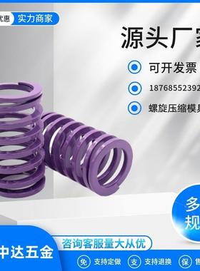 YSWC紫色盘起矩形SSWC螺旋压缩模具弹簧SWC6 8 10 12--30替怡合达