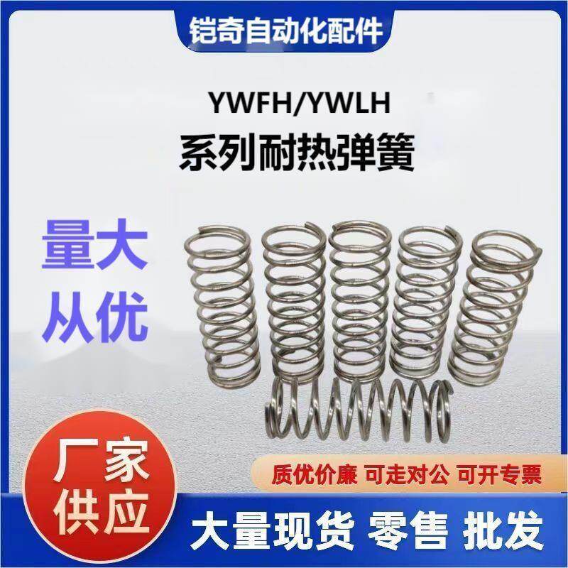 耐热型压缩弹簧 YWFH/YnWLH-D4/5/6/8/10/13/18-L5102346789怡合