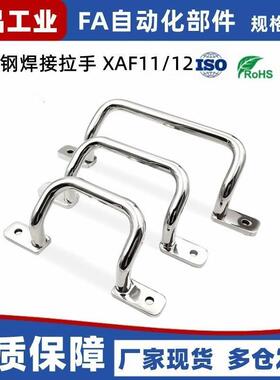 XAF11/12/16/17-L110/L120/L125/L160/L200/L250 不锈钢焊接拉手