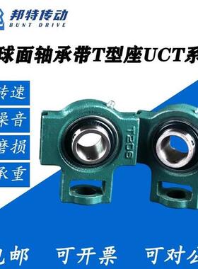 外球面轴承带T型座UCT203/T204/205/T206/T207/T208/T20V9/T21021