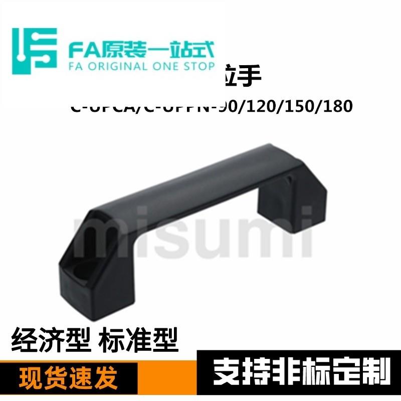 C-UPCA/C-UPPN-90/120/150/180经济型 树脂拉手 外装型黑色
