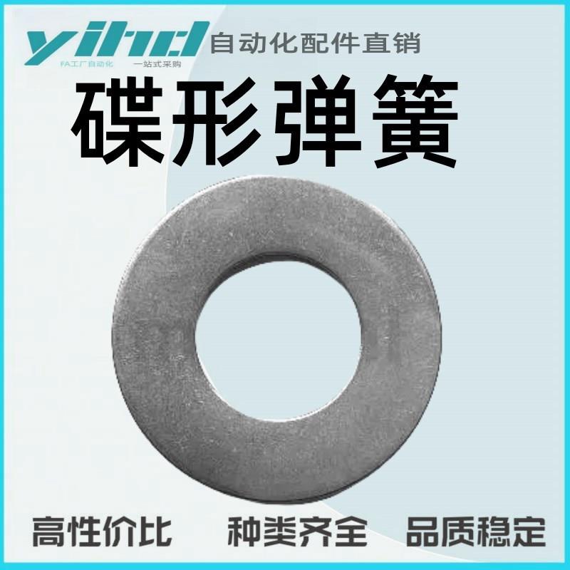 米思米型碟形弹簧 不锈钢制(整包销售)轻载荷用JP2301/02/03/04