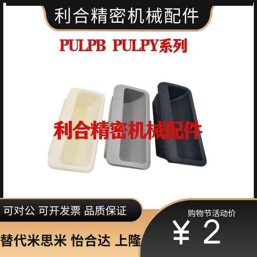 PULPB/PULPiY-L78/L108.5-T1.2/T1.6/T2/T2.3尼龙嵌入式拉手暗把