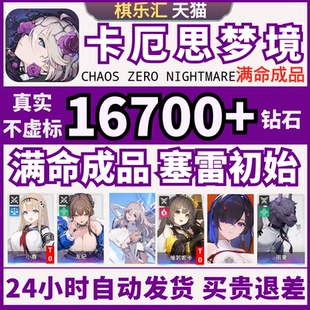 卡厄思梦境国际服初始号自抽号亚服满命梅玲千鹤小春赛雷妮尔Chaos Nightmare卡厄斯梦境成品号 Zero