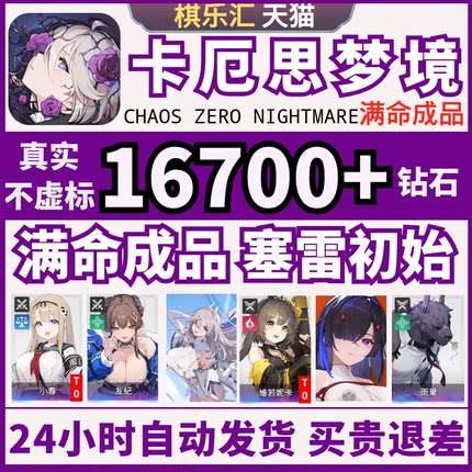 卡厄思梦境国际服初始号自抽号亚服满命梅玲千鹤小春赛雷妮尔Chaos Zero Nightmare卡厄斯梦境成品号