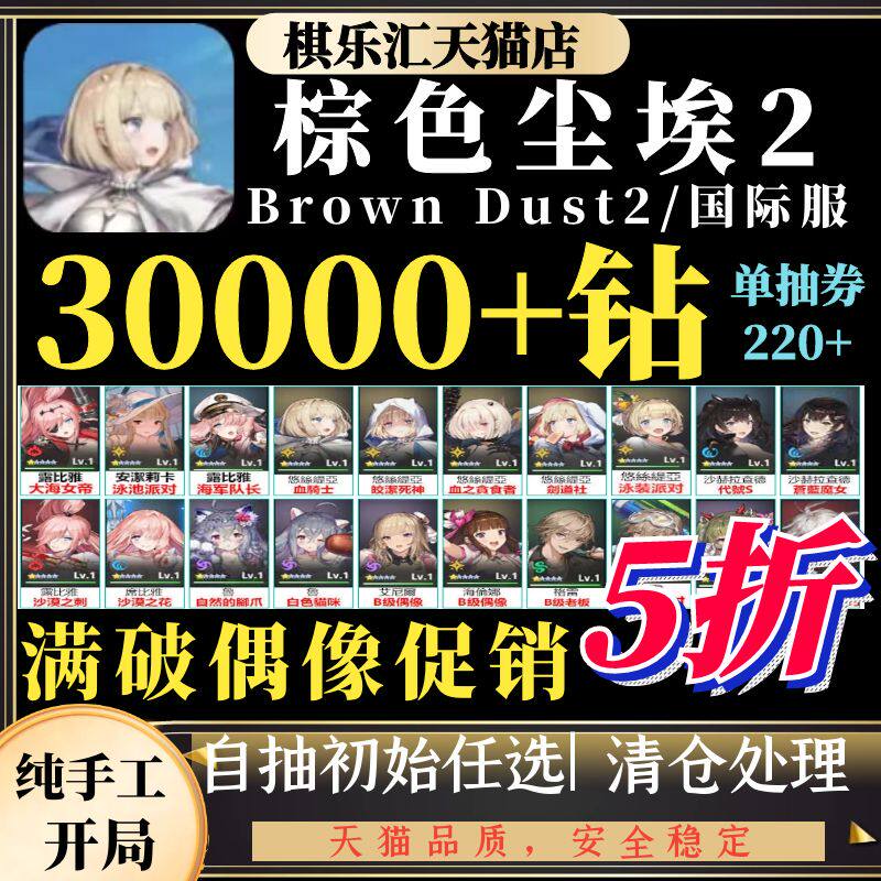 棕色尘埃2初始号国际服台服日韩服石头自抽号自选组合新游Brown Dust2属于什么档次？