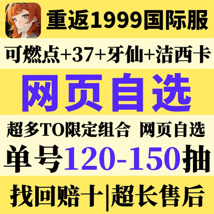 重返未来1999国际服初始号日服港台服牙仙洁西卡百夫长可燃点37组合自选开局石头成品号リバース1999