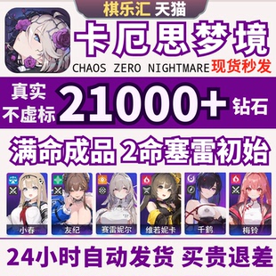 卡厄思梦境国际服初始号自抽号亚服满命梅玲千鹤小春赛雷妮尔奈音Chaos Zero Nightmare卡厄斯梦境成品号