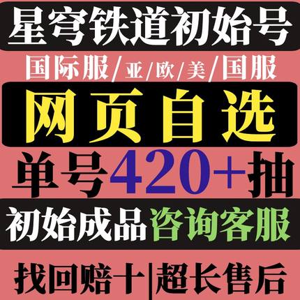 崩坏星穹铁道国际服初始号自抽号亚服欧美港台honkaiStarRail砂金专武黄泉花火黑天鹅卡芙卡官服开局自选成品