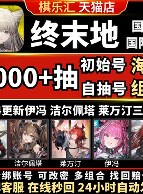 【3红】明日方舟终末地国际服初始号官服ArknightsEndfield自抽号石头号莱万汀伊冯洁尔佩塔邀请欧美亚服